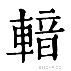 康熙字典 𨍑