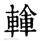 康熙字典 𨍓