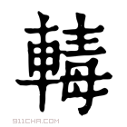 康熙字典 𨍛