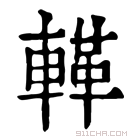 康熙字典 𨍝