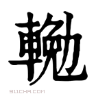 康熙字典 𨍠