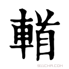 康熙字典 𨍣