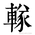 康熙字典 𨍨