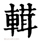 康熙字典 𨍷