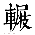 康熙字典 𨍺