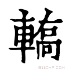 康熙字典 𨎄