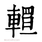 康熙字典 𨎅