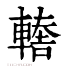 康熙字典 𨎈