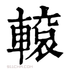 康熙字典 𨍽