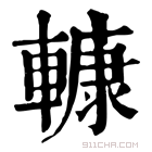 康熙字典 𨎍