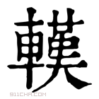 康熙字典 𨎔