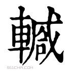 康熙字典 𨎕