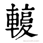 康熙字典 𨎙