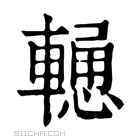 康熙字典 𨎢