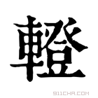 康熙字典 𨎤