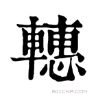 康熙字典 𨎥