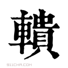 康熙字典 𨎨