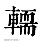 康熙字典 𨎪