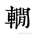 康熙字典 𨎫