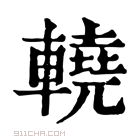 康熙字典 𨎬