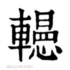 康熙字典 𨏥