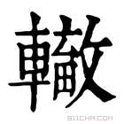 康熙字典 𨏁