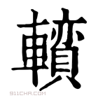 康熙字典 𨏅