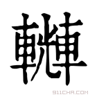 康熙字典 𨏆