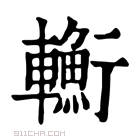 康熙字典 𨏎