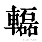 康熙字典 𨏒