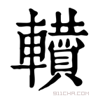 康熙字典 𨏘