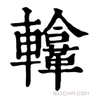 康熙字典 𨏚