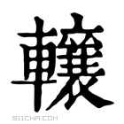 康熙字典 𨏛