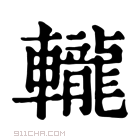 康熙字典 𨐇