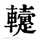 康熙字典 𨏡