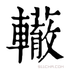 康熙字典 𨏣