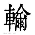 康熙字典 𨏤