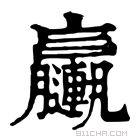 康熙字典 𨏩