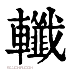 康熙字典 𨏪