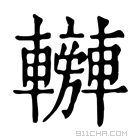 康熙字典 𨏰