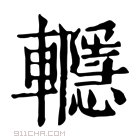 康熙字典 𨏱