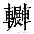 康熙字典 𨏲