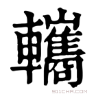 康熙字典 𨏳