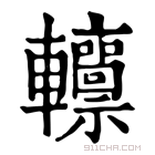 康熙字典 𨏸