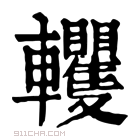 康熙字典 𨏹