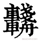 康熙字典 𨏺