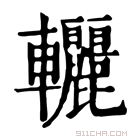 康熙字典 𨐀