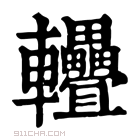 康熙字典 𨐁