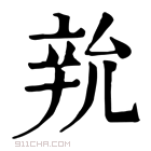 康熙字典 𨐑