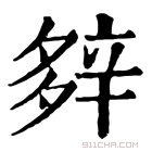 康熙字典 𨐔